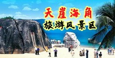 中日韩美女日B视频海南三亚-天崖海角旅游风景区